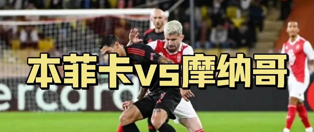 摩纳哥客场惨败，遭遇法甲倒数第二连败