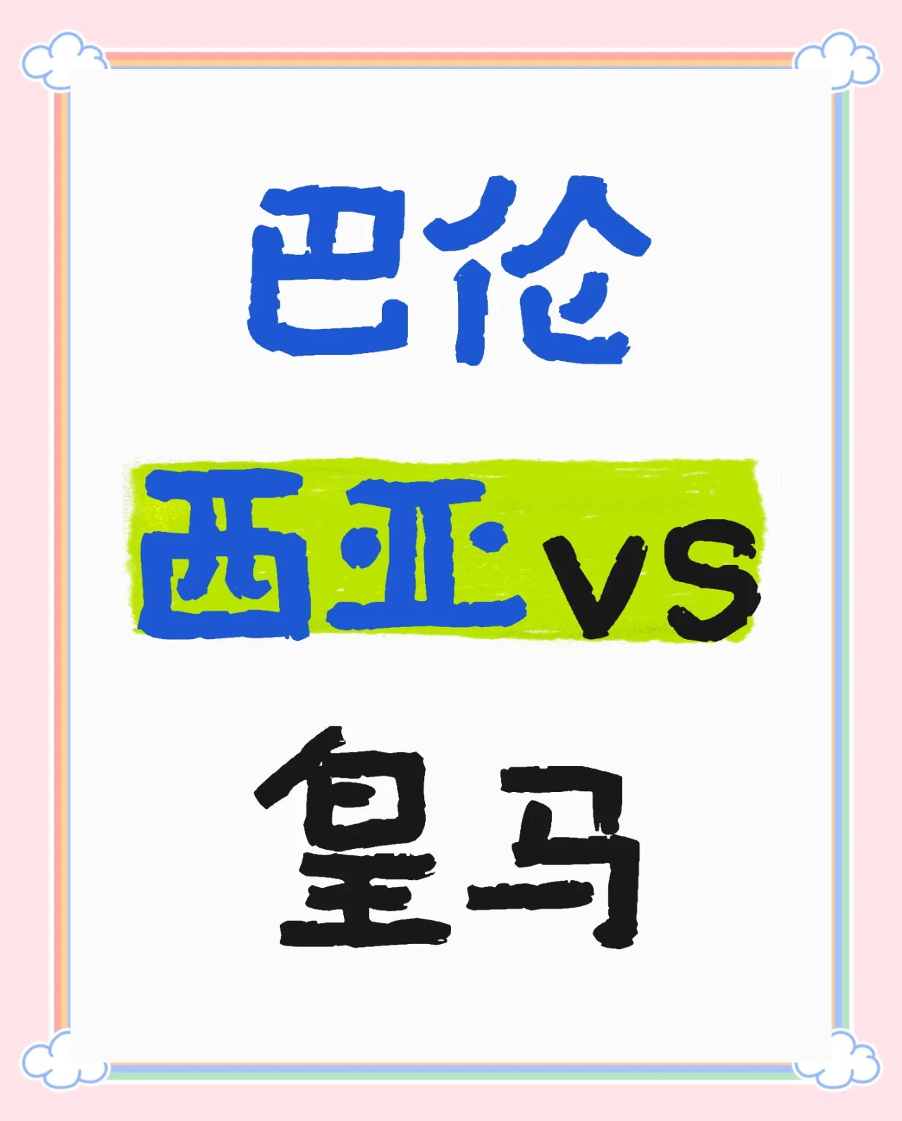 包含巴伦西亚完胜皇家社会,重返争冠行列的词条 包含巴伦西亚完胜皇家社会,重返争冠行列的词条
